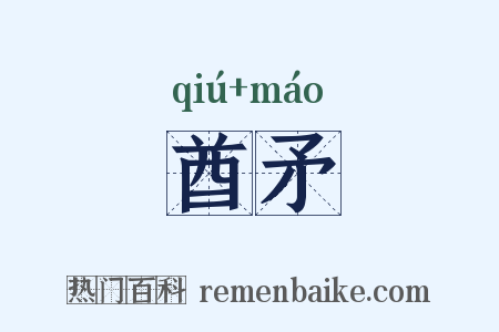 酋矛是什么意思的图片